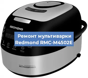 Замена предохранителей на мультиварке Redmond RMC-M4502E в Белгороде